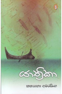 යාත්‍රිකා