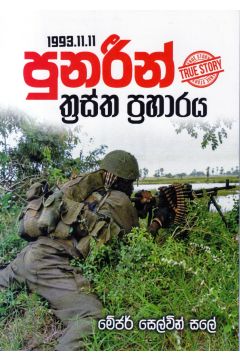 1993.11.11 පූනරීන් ත්‍රස්ත ප්‍රහාරය