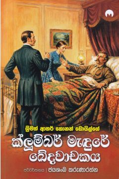 ක්ලූම්බර් මැඳුරේ ඛේදවාචකය