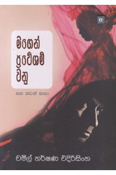 මගෙන් ප්‍රවේශම් වනු සහ තවත් කතා
