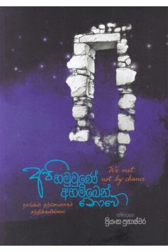 අපි හමුවුණේ අහම්බෙන් නොවේ