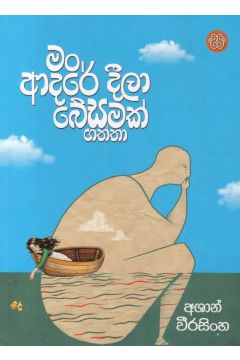මං ආදරේ දීලා බේසමක් ගත්තා