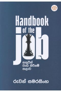 සතුටින් වැඩ කිරීමේ කලාව
