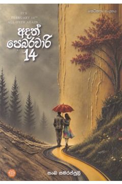 අදත් පෙබරවාරි 14
