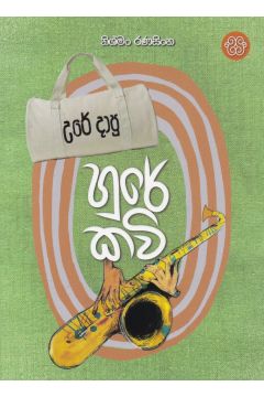 උරේ දාපු හුරේ කවි