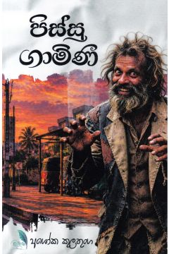 පිස්සු ගාමිණී