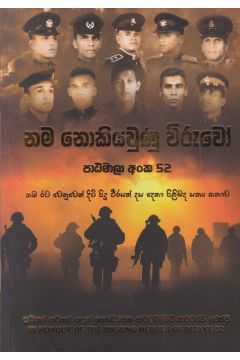 නම නොකියවුණු විරුවෝ