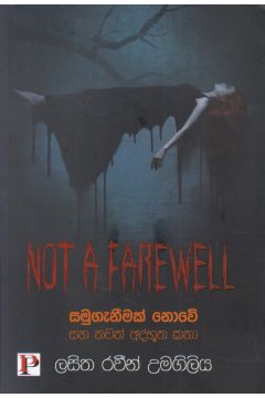 සමුගැනීමක් නොවේ සහ තවත් අද්භූත කතා