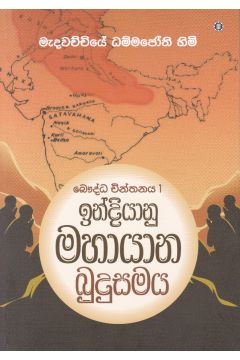 බෞද්ධ චින්තනය 1- ඉන්දියානු මහායාන බුදුසමය