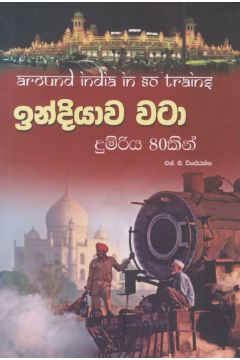 ඉන්දියාව වටා දුම්රිය 80කින්