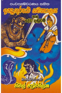 ඉන්ද්‍රගුරුළු යමකාලය සහ දේව දඬුවම් 