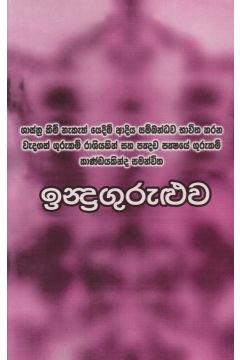 ඉන්ද්‍රගුරුළුව