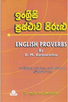 ඉංග්‍රීසි ප්‍රස්ථාව පිරුළු