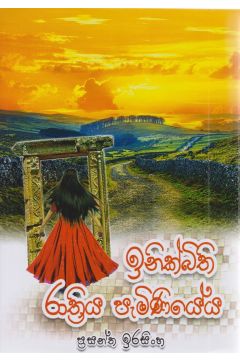 ඉනික්බිති රාත්‍රිය පැමිණියේය