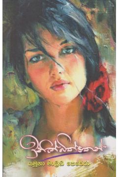 ඉනික්බිත්තෙන්