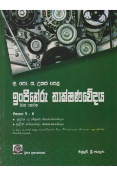 ඉංජිනේරු තාක්ෂණවේදය - අ.පො. ස උසස් පෙළ (3 වන කොටස)
