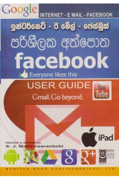 ඉන්ටර්නෙට් - ඊ මේල් - ෆේස්බුක් - පරිශීලක අත්පොත