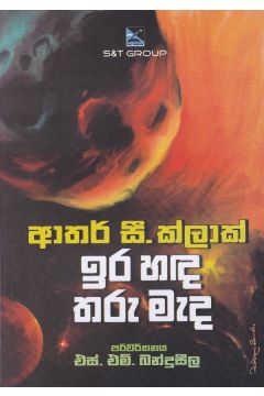 ඉර හඳ තරු මැද