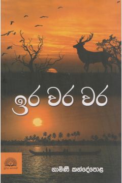 ඉර වර වර