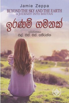 ඉරණම් ගමනක්