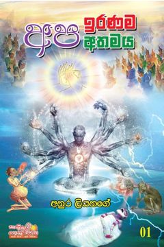 අප ඉරණම අප අතමය