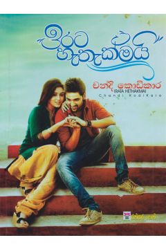 ඉරට හැතැක්මයි 