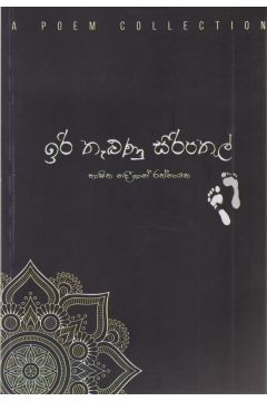 ඉරි තැලුණු සිරිපතුල් 