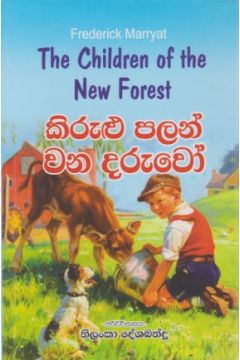 කිරුළු පලන් වන දරුවෝ