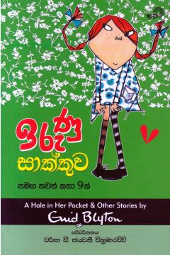 ඉරුණු සාක්කුව සමග තවත් කතා 9 ක්