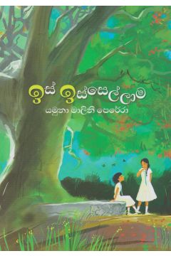ඉස් ඉස්සෙල්ලාම