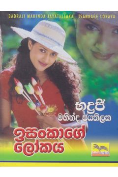 ඉසංකාගේ ලෝකය 