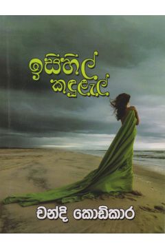 ඉසිහිල් කඳුළැල්