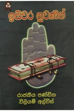 ඉසිවර නුවණින්