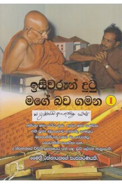 ඉසිවරුන් දුටු මගේ බව ගමන 1