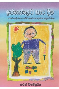 ඉස්කෝලෙට භාර දීම