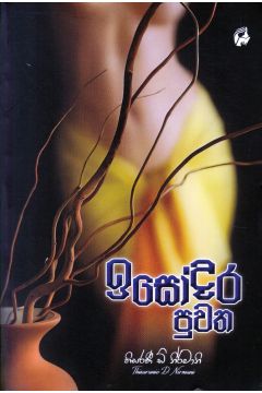 ඉසෝදර පුවත
