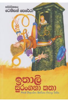 ඉතාලි සුරංගනා කතා
