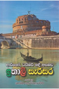 ඉතාලි සැරිසර