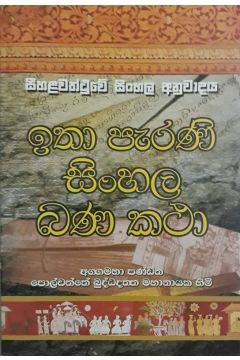 ඉතා පැරණි සිංහල බණ කතා