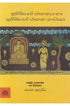 ඉතිබිසෝ ජාතකය හා ඉතිබිසෝ ජාතක කාව්‍යය