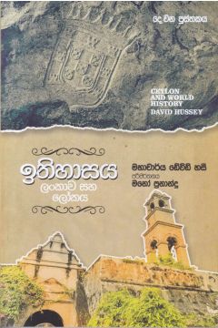 ඉතිහාසය ලංකාව සහ ලෝකය - දෙ වන පුස්තකය