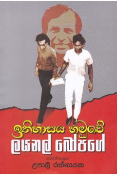 ඉතිහාසය හමුවේ ලයනල් බෝපගේ