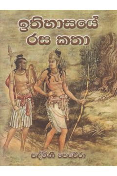 ඉතිහාසයේ රස කතා