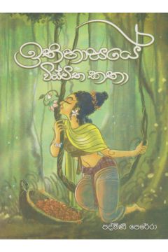 ඉතිහාසයේ විස්මිත කතා