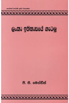 ලංකා ඉතිහාසයේ ගැටලු