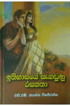 ඉතිහාසයේ සැඟවුණු රසකතා