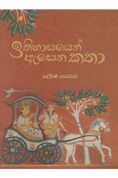 ඉතිහාසයෙන් ඇසෙන  කතා 