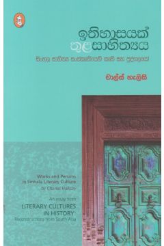 ඉතිහාසයක් තුළ සාහිත්‍යය