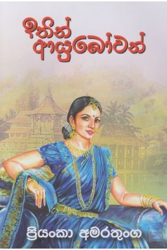 ඉතිං ආයුබෝවන්