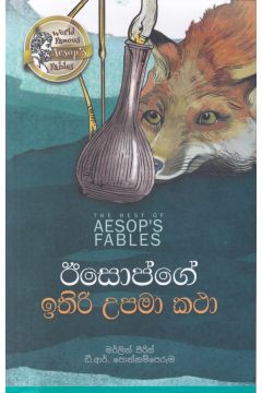 ඊසොප්ගේ ඉතිරි උපමා කථා